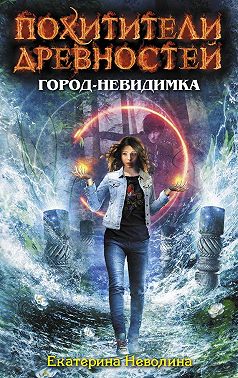 Город-невидимка