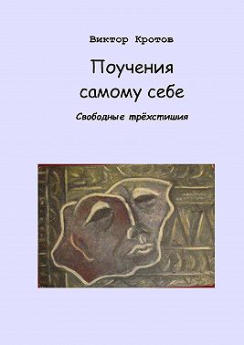 Поучения самому себе. Свободные трёхстишия
