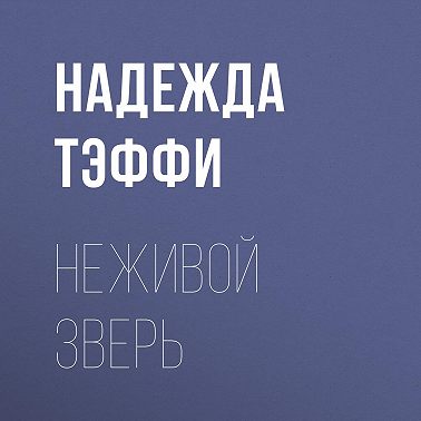 Неживой зверь