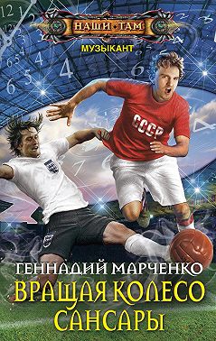 Вращая колесо Сансары