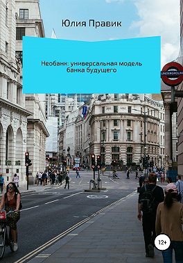 Необанк: универсальная модель банка будущего