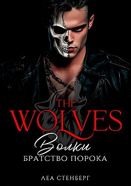 ВОЛКИ: Братство порока