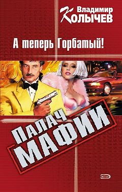 А теперь Горбатый!