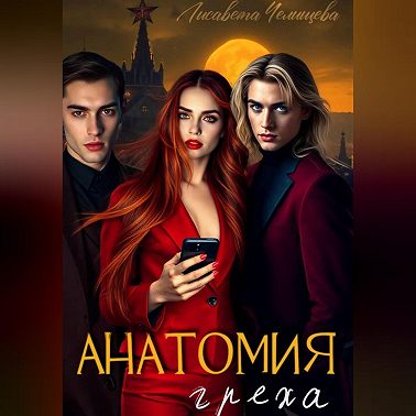 Анатомия Греха