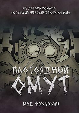 Плотоядный омут