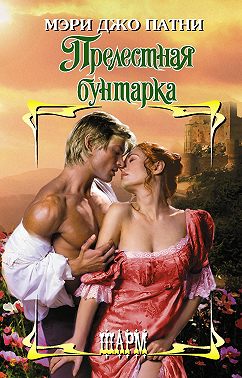 Прелестная бунтарка