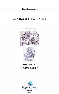 Сказка о трёх царях