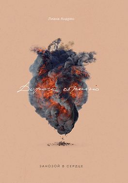 «Дорога обратно»