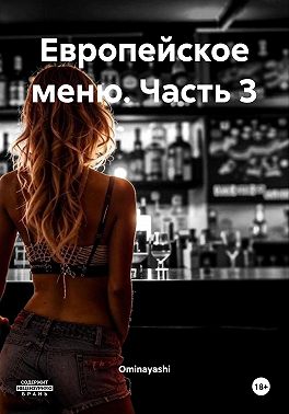 Европейское меню. Часть 3