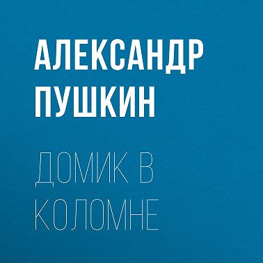Домик в Коломне
