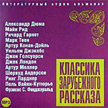 Классика зарубежного рассказа № 4