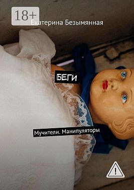 Беги. Мучители. Манипуляторы