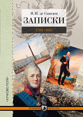 Записки. 1793–1831