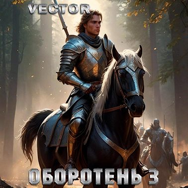 Оборотень 3