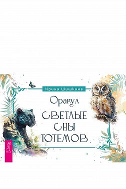 Оракул «Светлые сны тотемов»