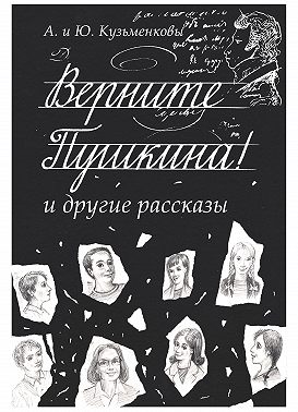 Верните Пушкина! и другие рассказы