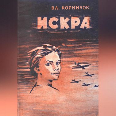 Искра