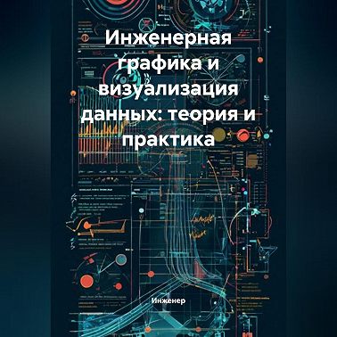 Инженерная графика и визуализация данных: теория и практика