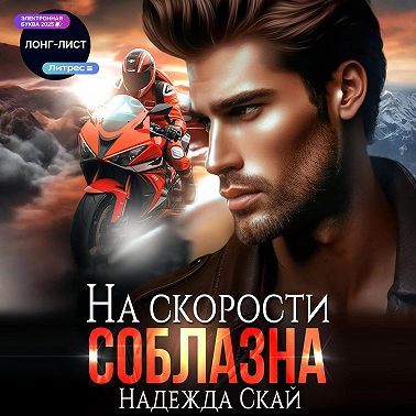 На скорости соблазна