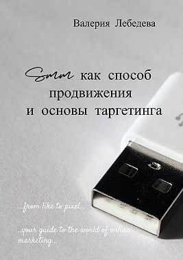 SMM как способ продвижения и основы таргетинга