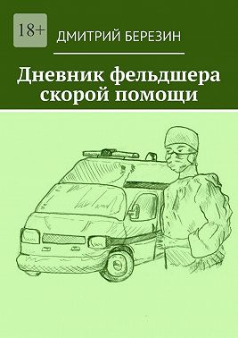 Дневник фельдшера скорой помощи