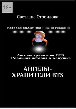Ангелы-хранители BTS