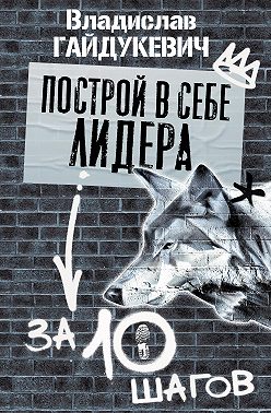 Построй в себе лидера за 10 шагов