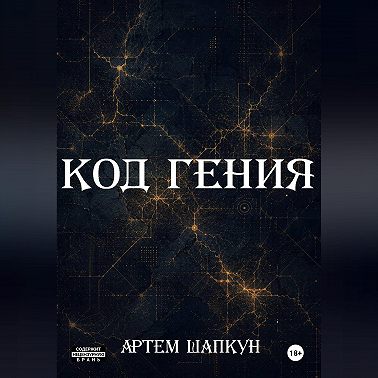 Код гения