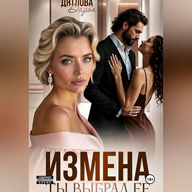 Измена, ты выбрал её