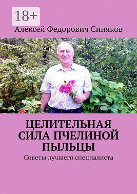 Целительная сила пчелиной пыльцы. Советы лучшего специалиста