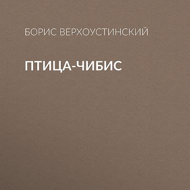 Птица-чибис