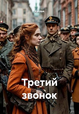Третий звонок