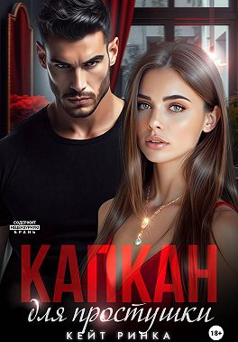 Капкан для простушки