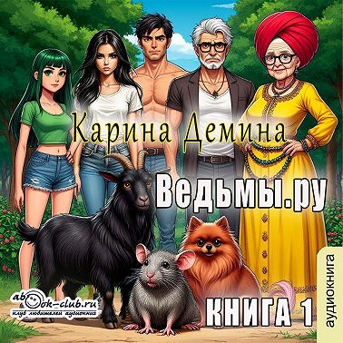 Ведьмы.Ру