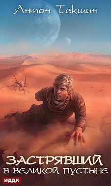 Застрявший. Книга 1. Застрявший в Великой Пустыне