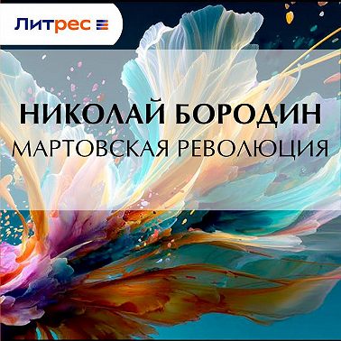 Мартовская революция