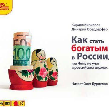 Как стать богатым в России