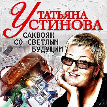 Саквояж со светлым будущим