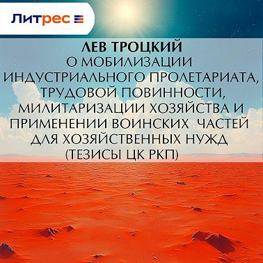 О мобилизации индустриального пролетариата, трудовой повинности, милитаризации хозяйства и применении воинских частей для хозяйственных нужд (тезисы ЦК РКП)