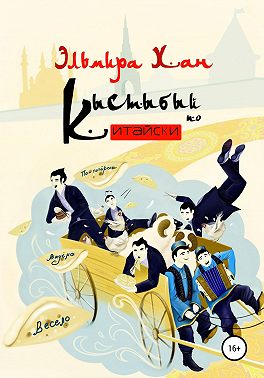 Кыстыбый по-китайски