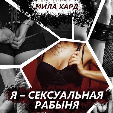 Я – сексуальная рабыня