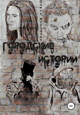 Городские истории
