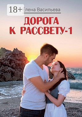 Дорога к рассвету – 1