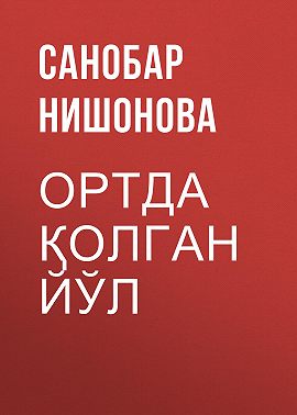 Ортда қолган йўл