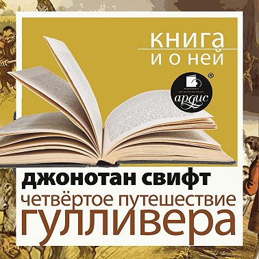 «Четвертое путешествие Гулливера» + Новая книга