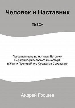 Пьеса Человек и Наставник