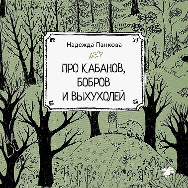Про кабанов, бобров и выхухолей