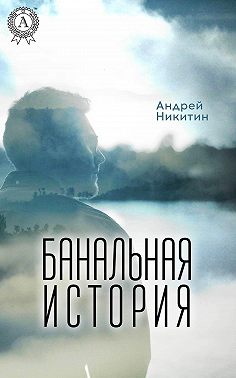 Банальная история