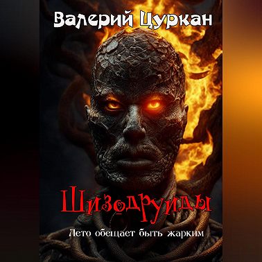 Шизодруиды