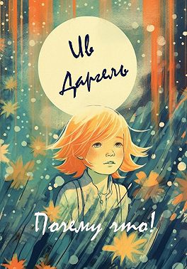 Почему что!